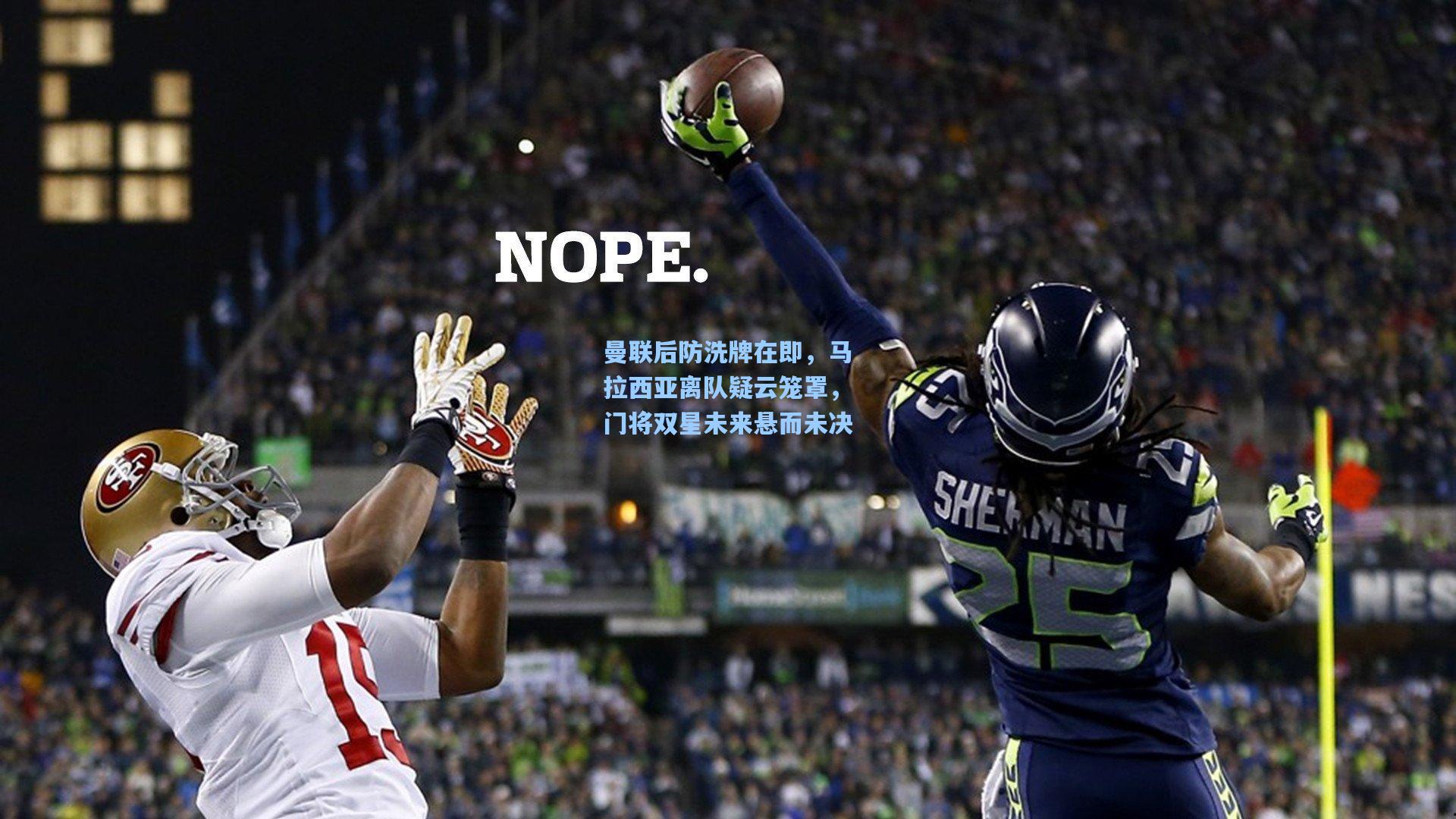 曼联后防洗牌在即,马拉西亚离队疑云笼罩,门将双星未来悬而未决