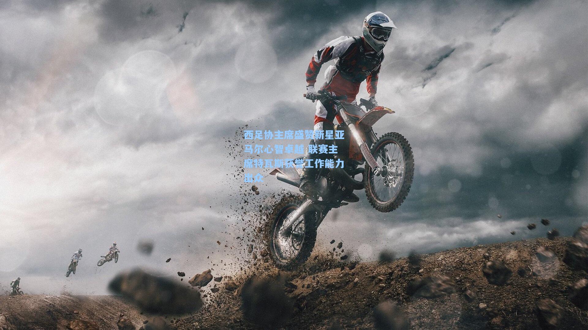 西足协主席盛赞新星亚马尔心智卓越 联赛主席特瓦斯获誉工作能力出众