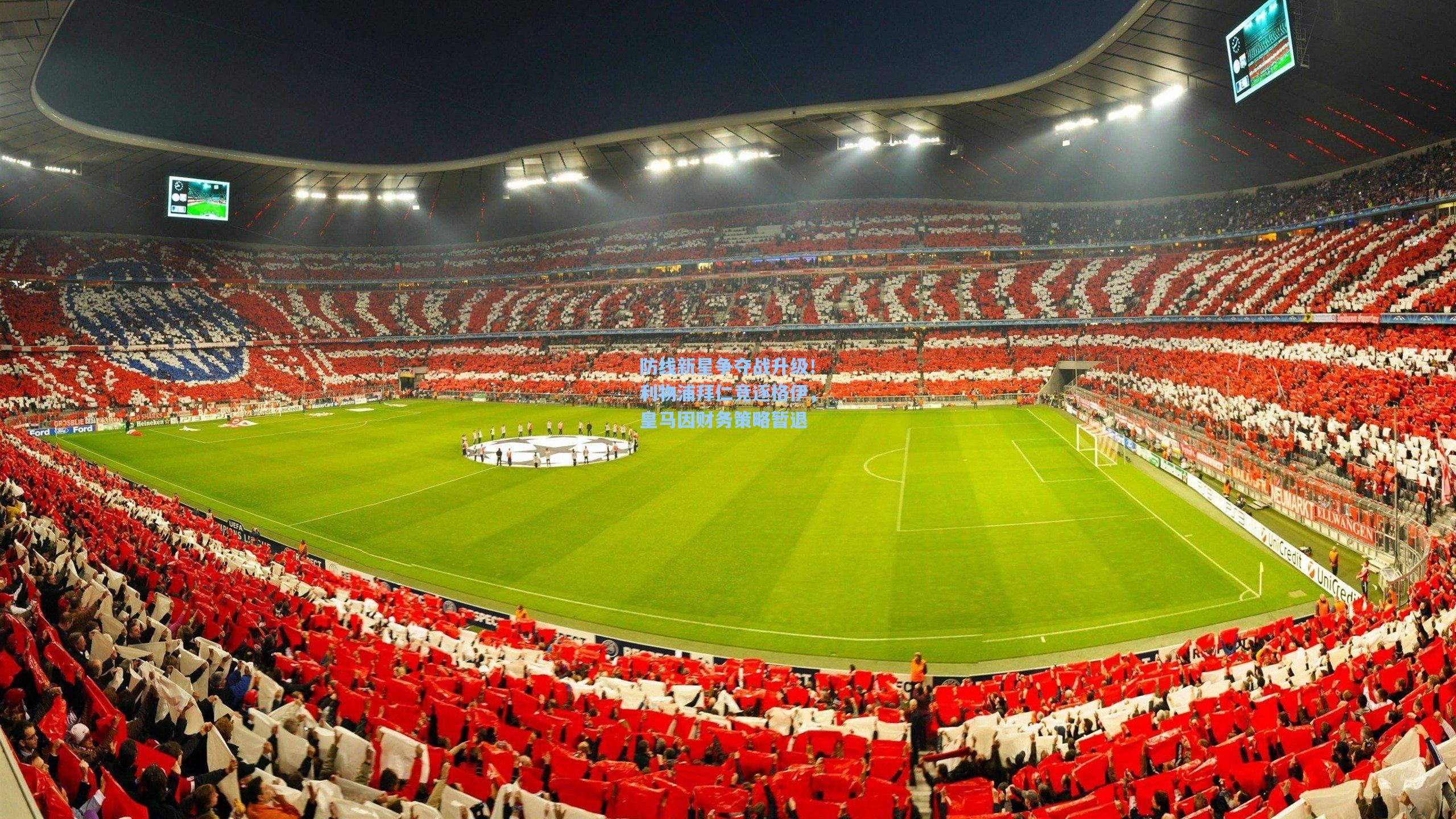 防线新星争夺战升级！利物浦拜仁竞逐格伊，皇马因财务策略暂退