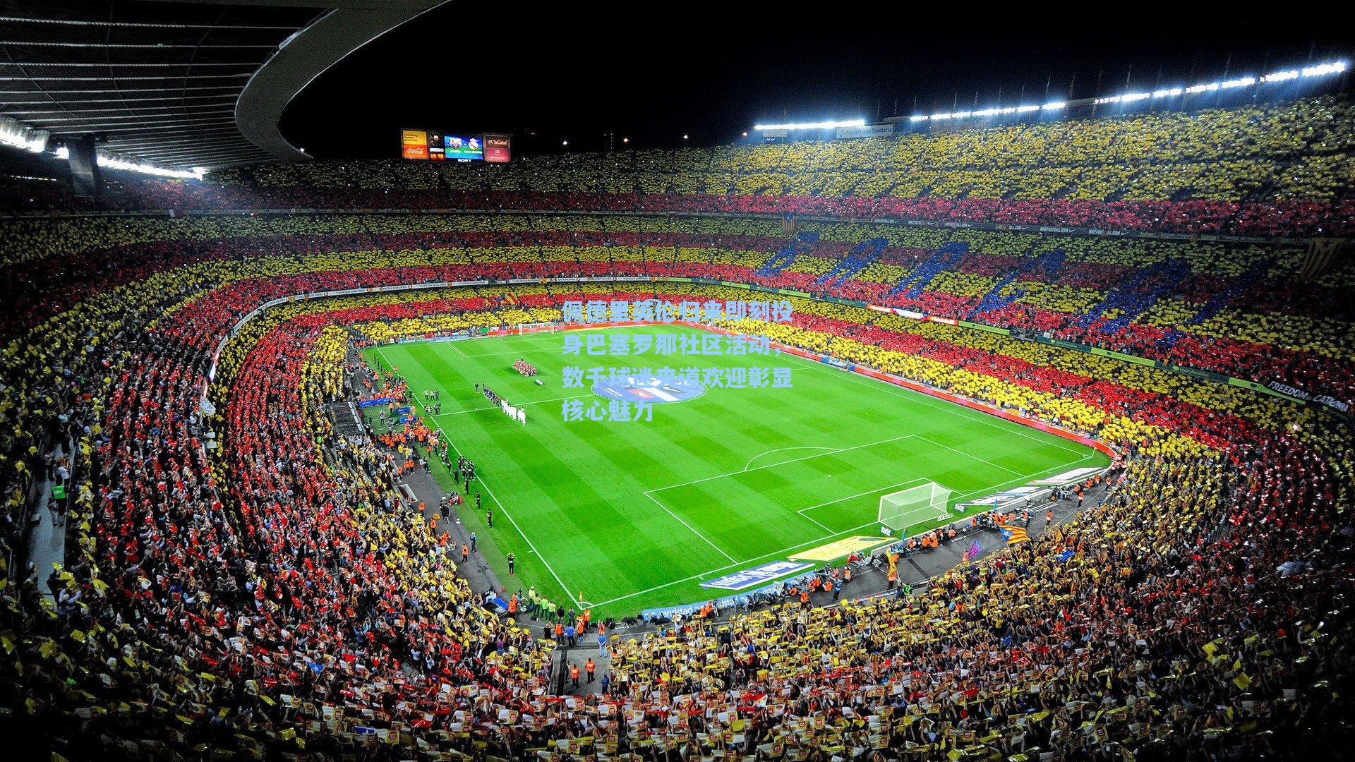 佩德里英伦归来即刻投身巴塞罗那社区活动,数千球迷夹道欢迎彰显核心魅力