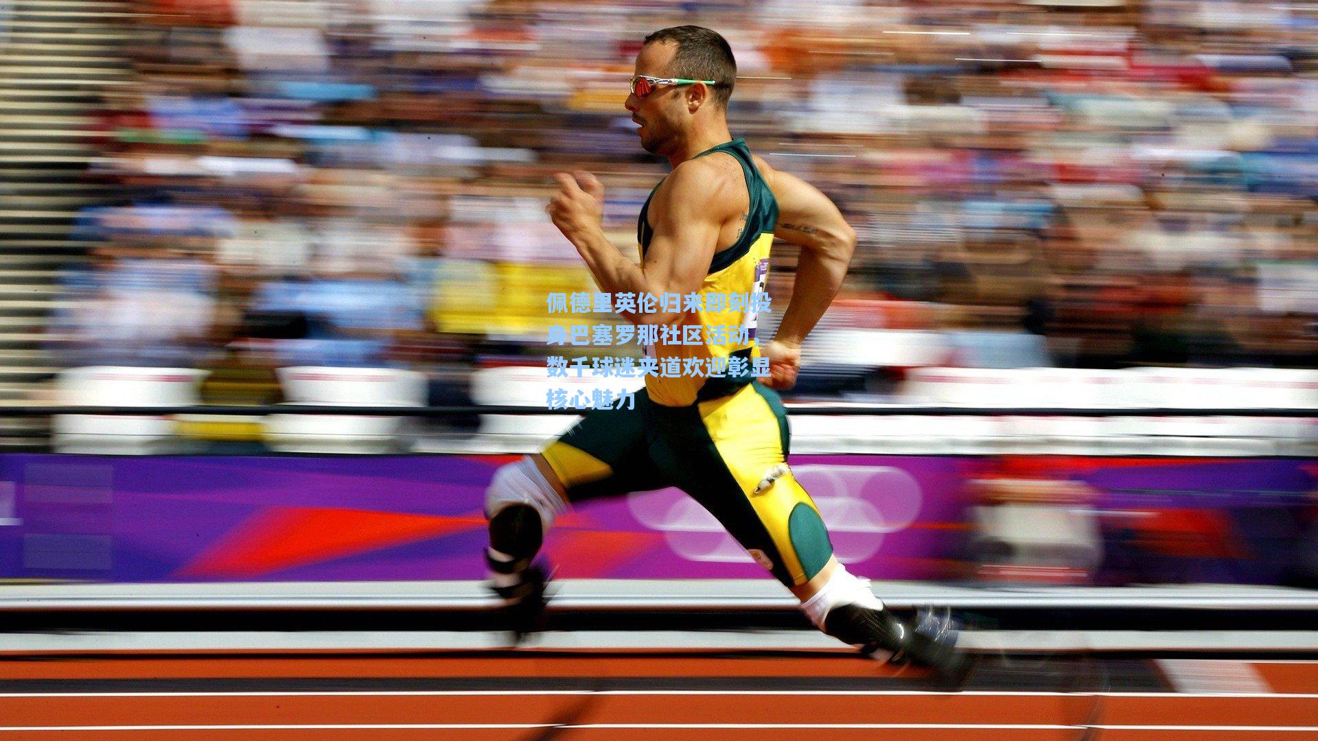 佩德里英伦归来即刻投身巴塞罗那社区活动,数千球迷夹道欢迎彰显核心魅力