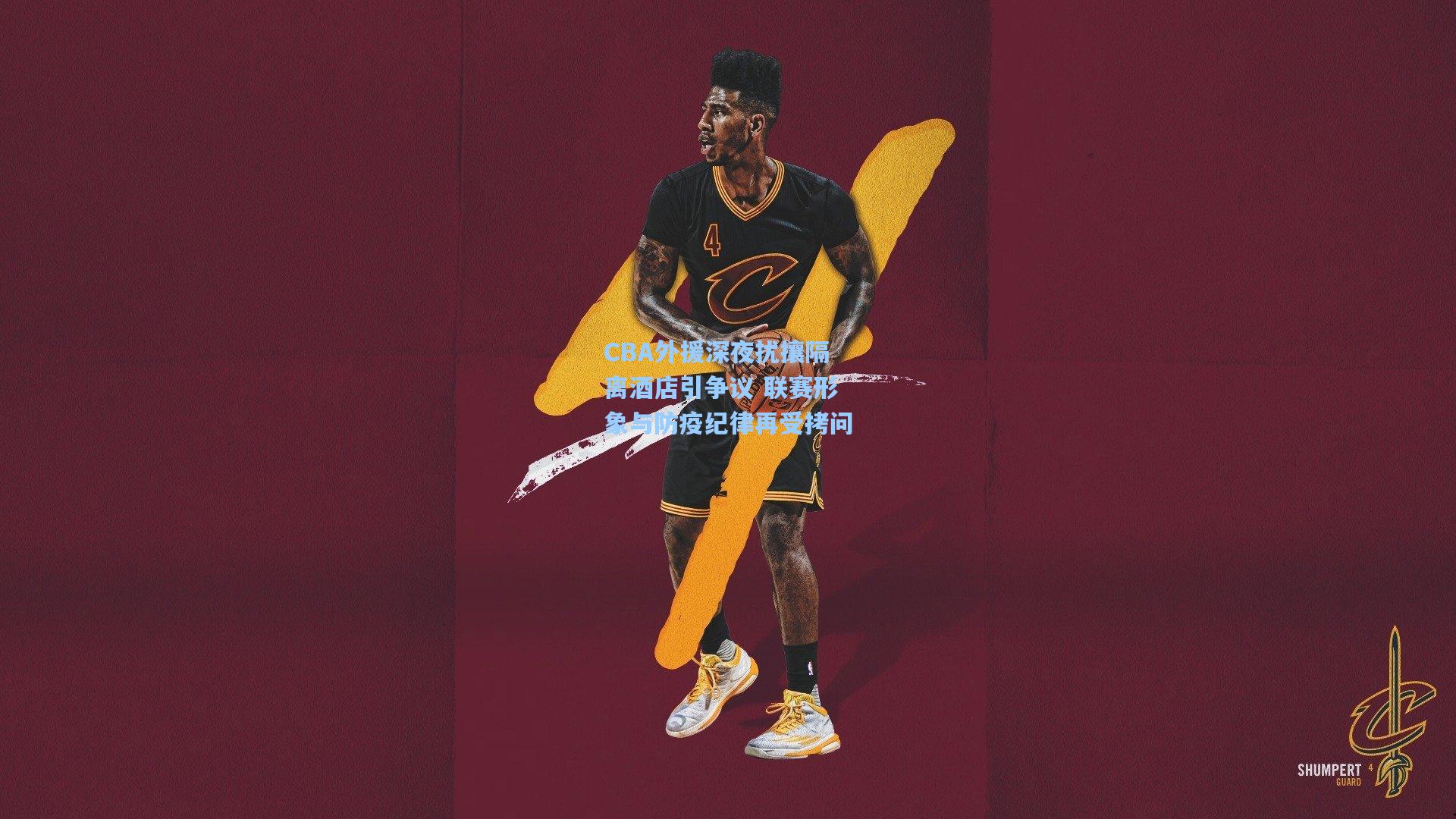 CBA外援深夜扰攘隔离酒店引争议 联赛形象与防疫纪律再受拷问