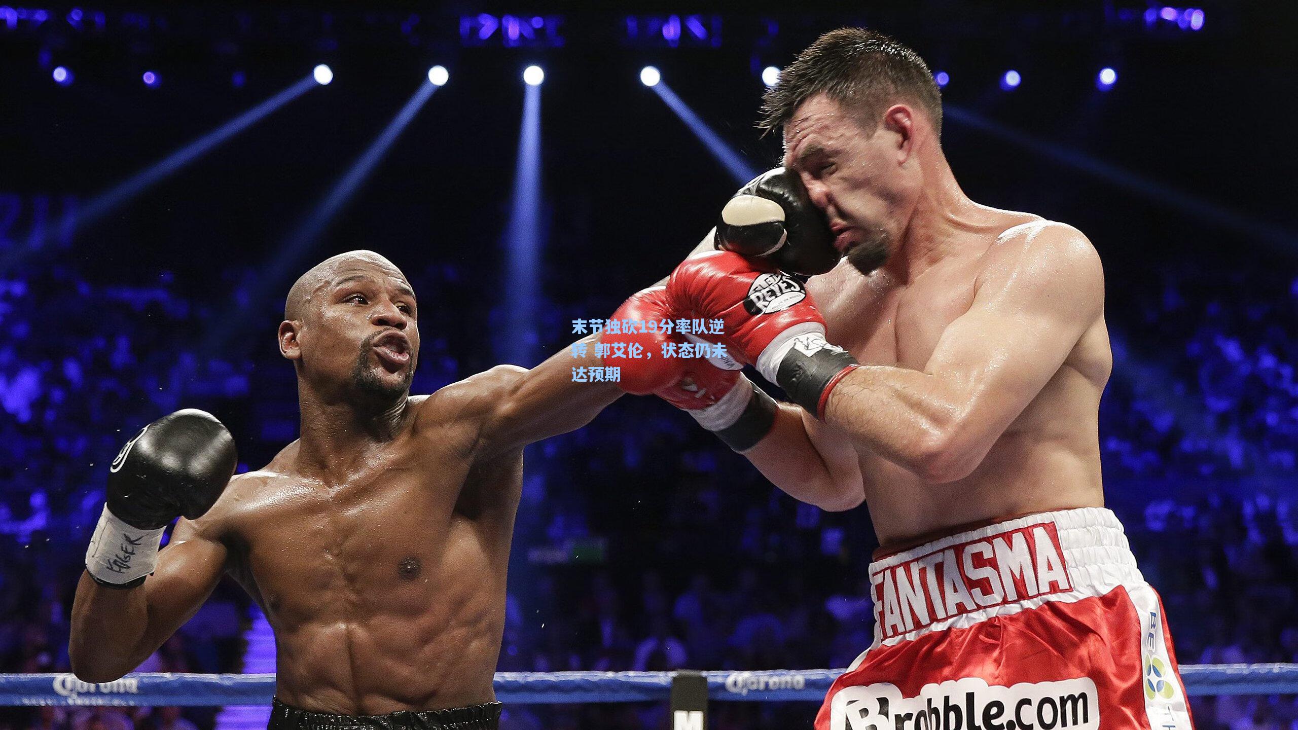 末节独砍19分率队逆转 郭艾伦，状态仍未达预期